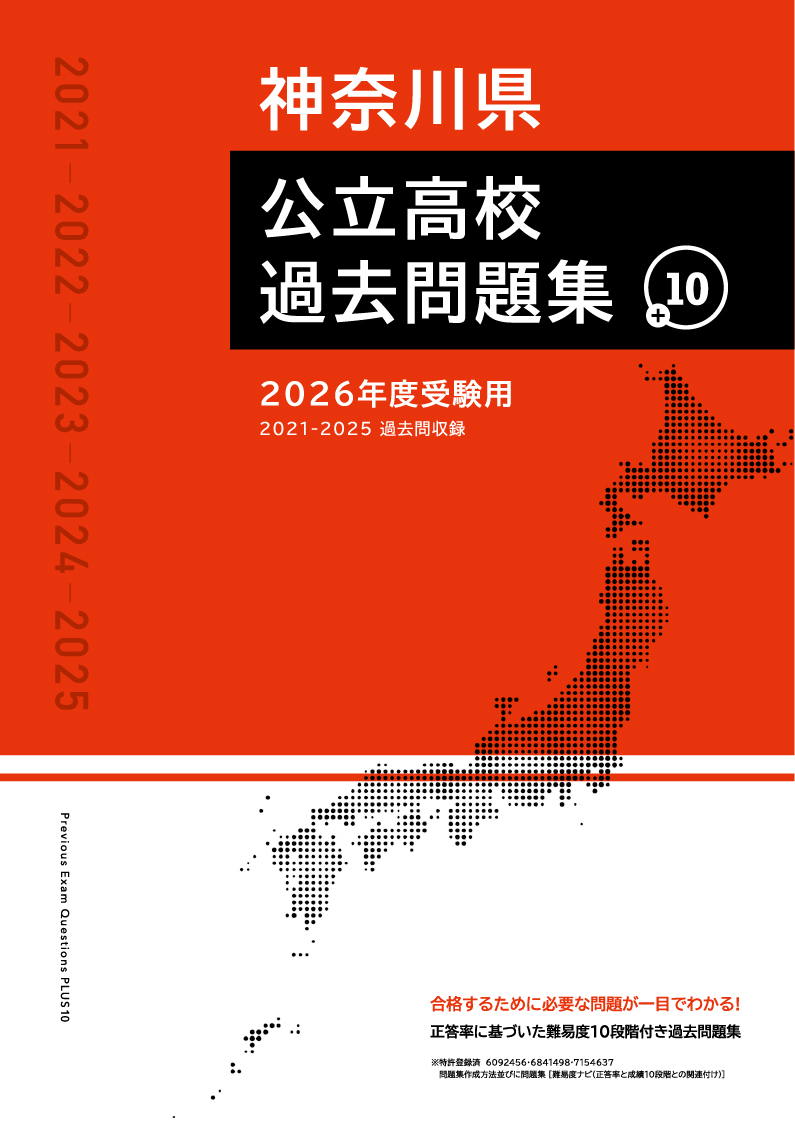 公立高校過去問題集+10  2026年度受験用