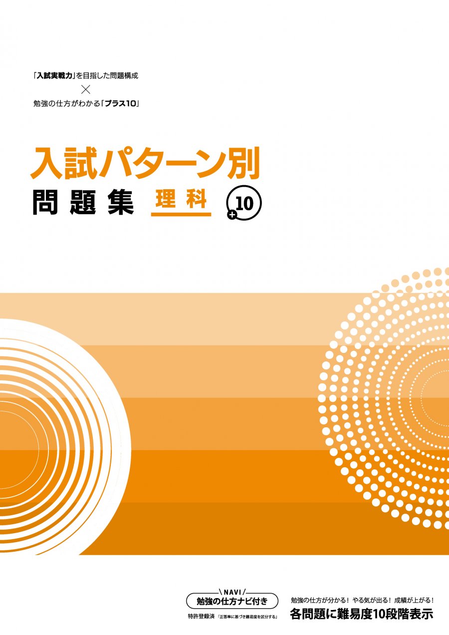 入試パターン別問題集理科 - 学力にあわせて挑むべき問題がわかる