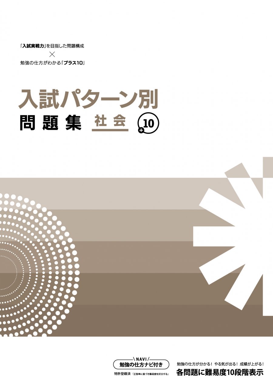 入試パターン別問題集社会 - 学力にあわせて挑むべき問題がわかる