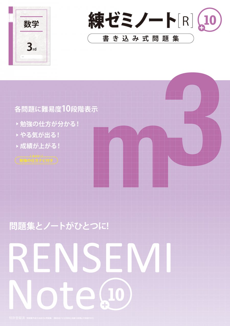 練ゼミノート中3数学 R 学力にあわせて挑むべき問題がわかるプラス10シリーズ