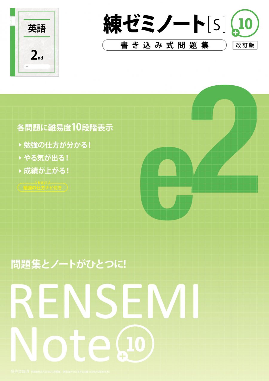 練ゼミノート中2英語［S］改訂版