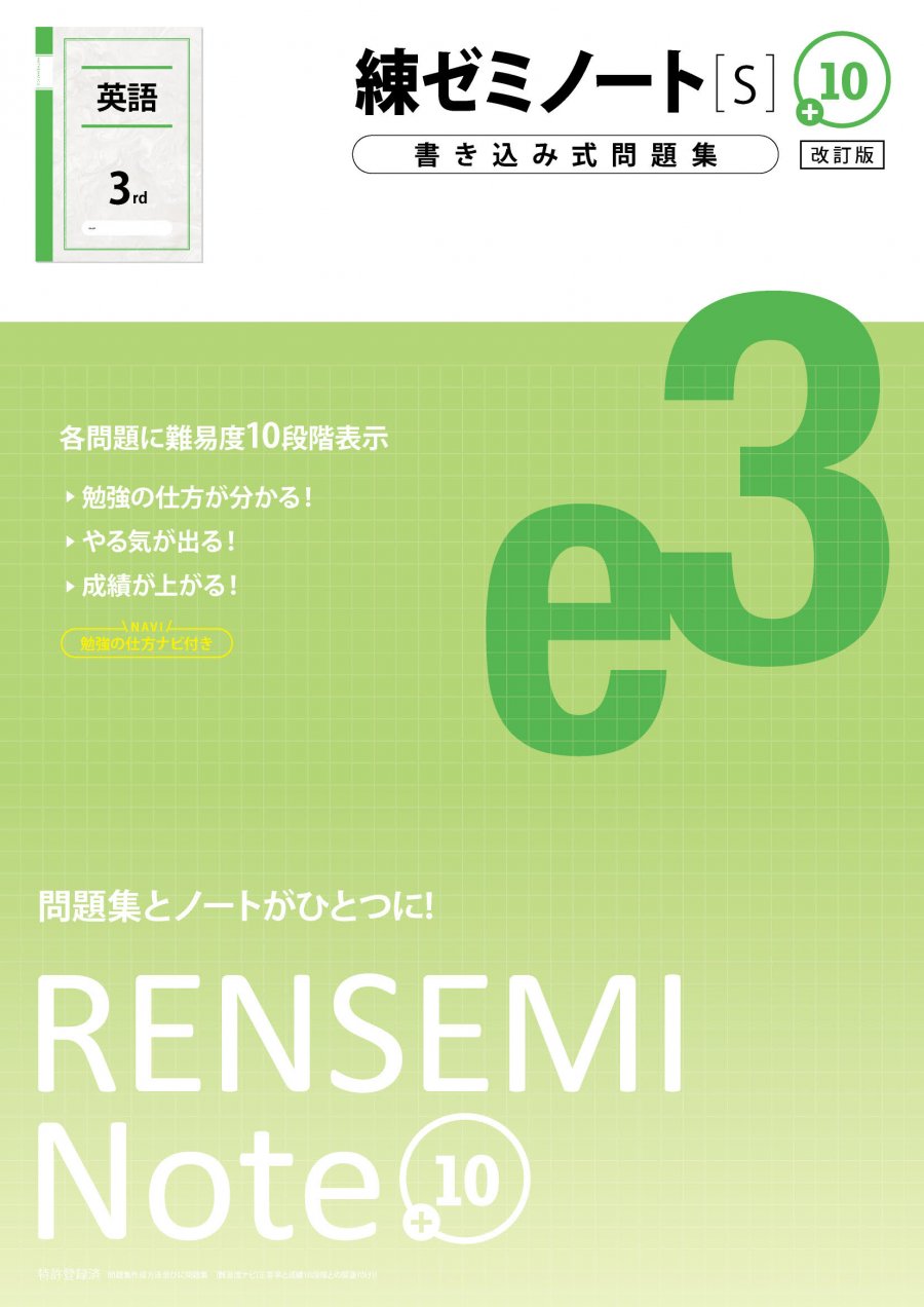 練ゼミノート中3英語［S］改訂版