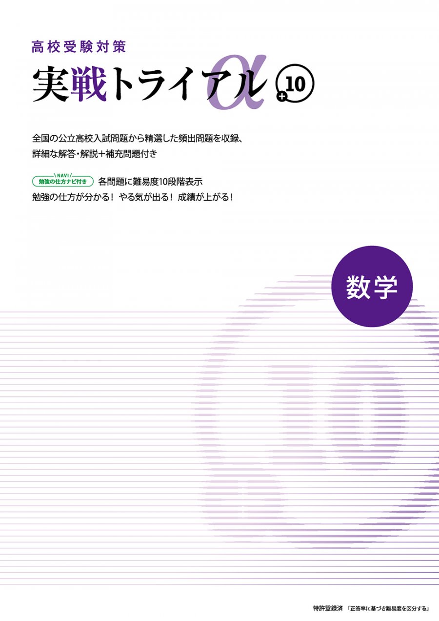 実戦トライアル数学